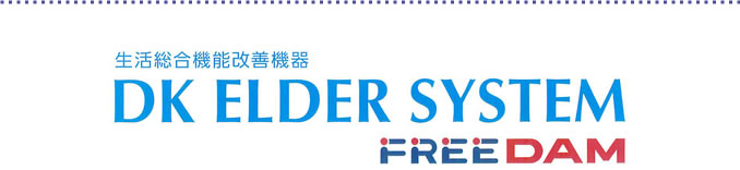 生活総合機能改善機器　DK ELDER SYSTEM FREE DAM